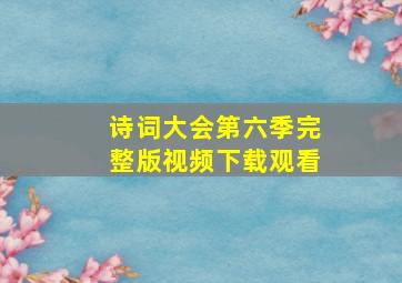 诗词大会第六季完整版视频下载观看