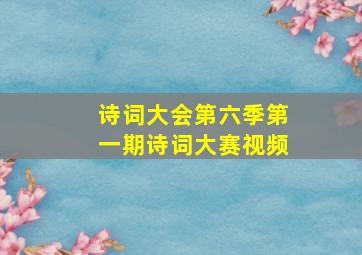 诗词大会第六季第一期诗词大赛视频