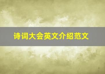 诗词大会英文介绍范文