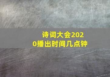 诗词大会2020播出时间几点钟