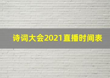 诗词大会2021直播时间表