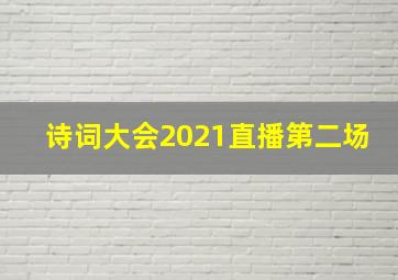 诗词大会2021直播第二场