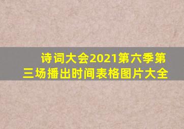 诗词大会2021第六季第三场播出时间表格图片大全