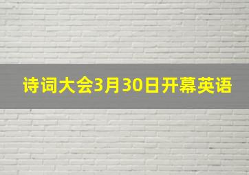 诗词大会3月30日开幕英语