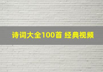 诗词大全100首 经典视频