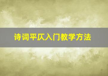 诗词平仄入门教学方法