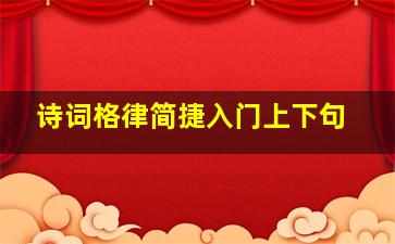 诗词格律简捷入门上下句