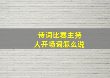 诗词比赛主持人开场词怎么说