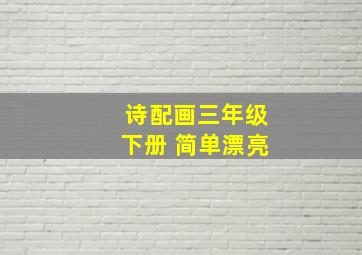 诗配画三年级下册 简单漂亮