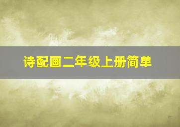 诗配画二年级上册简单