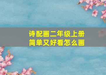 诗配画二年级上册简单又好看怎么画