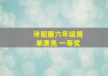 诗配画六年级简单漂亮 一等奖