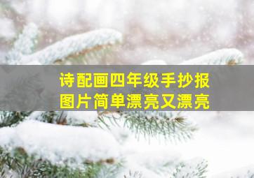 诗配画四年级手抄报图片简单漂亮又漂亮