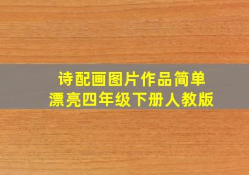 诗配画图片作品简单漂亮四年级下册人教版