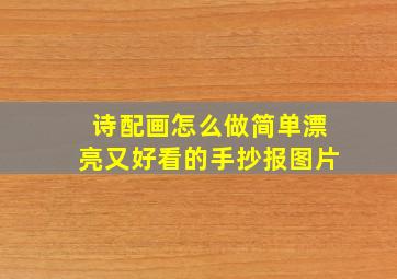 诗配画怎么做简单漂亮又好看的手抄报图片