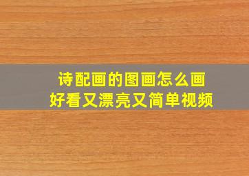 诗配画的图画怎么画好看又漂亮又简单视频