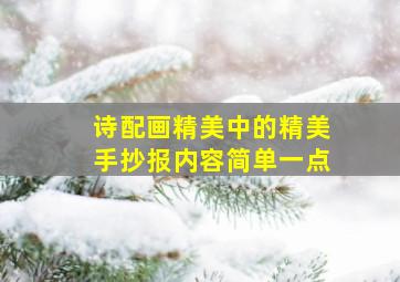 诗配画精美中的精美手抄报内容简单一点