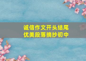 诚信作文开头结尾优美段落摘抄初中