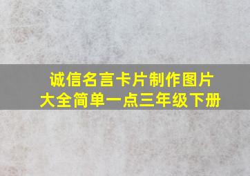 诚信名言卡片制作图片大全简单一点三年级下册