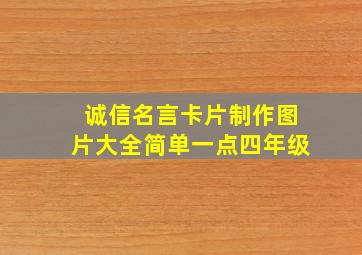 诚信名言卡片制作图片大全简单一点四年级