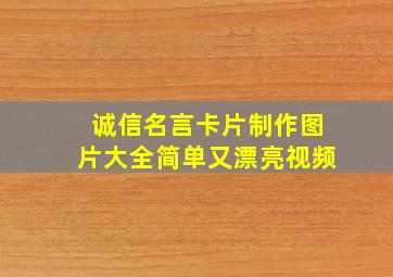 诚信名言卡片制作图片大全简单又漂亮视频