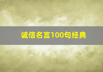 诚信名言100句经典