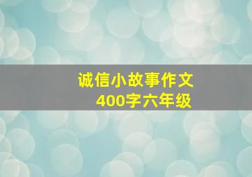 诚信小故事作文400字六年级