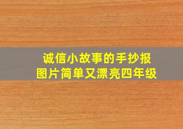 诚信小故事的手抄报图片简单又漂亮四年级