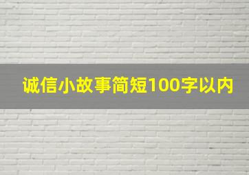 诚信小故事简短100字以内