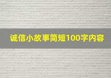 诚信小故事简短100字内容