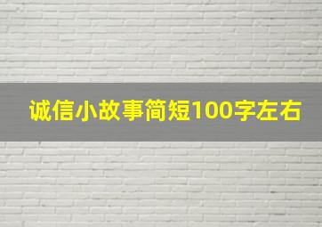 诚信小故事简短100字左右