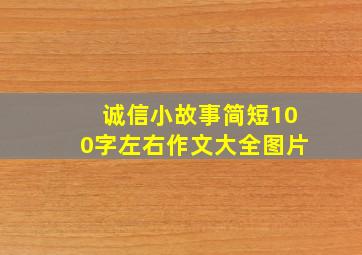 诚信小故事简短100字左右作文大全图片