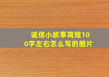 诚信小故事简短100字左右怎么写的图片