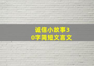 诚信小故事30字简短文言文