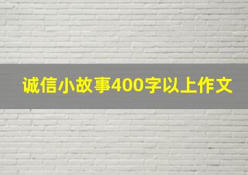 诚信小故事400字以上作文