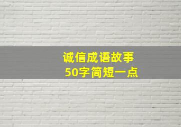 诚信成语故事50字简短一点