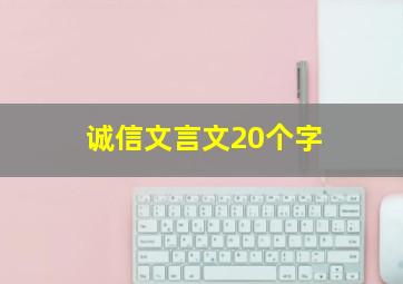 诚信文言文20个字