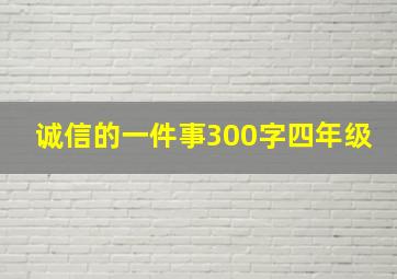 诚信的一件事300字四年级