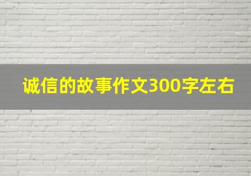 诚信的故事作文300字左右