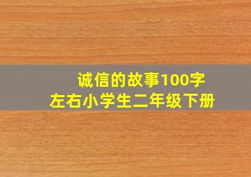 诚信的故事100字左右小学生二年级下册