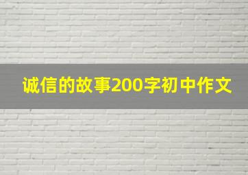 诚信的故事200字初中作文