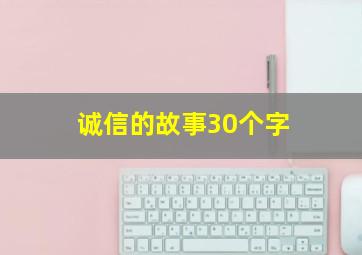 诚信的故事30个字