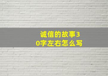 诚信的故事30字左右怎么写