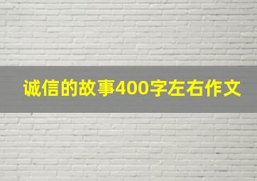 诚信的故事400字左右作文