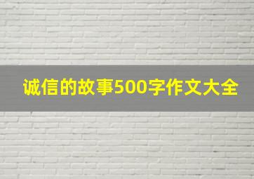 诚信的故事500字作文大全