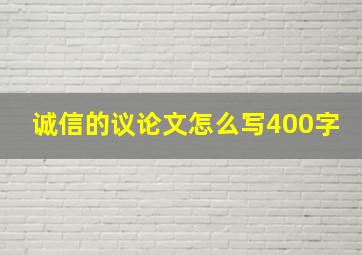 诚信的议论文怎么写400字