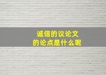 诚信的议论文的论点是什么呢