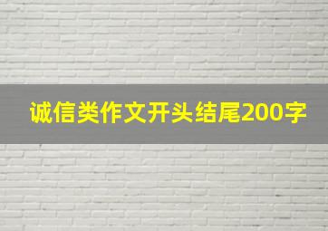 诚信类作文开头结尾200字