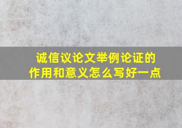 诚信议论文举例论证的作用和意义怎么写好一点