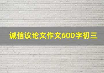 诚信议论文作文600字初三